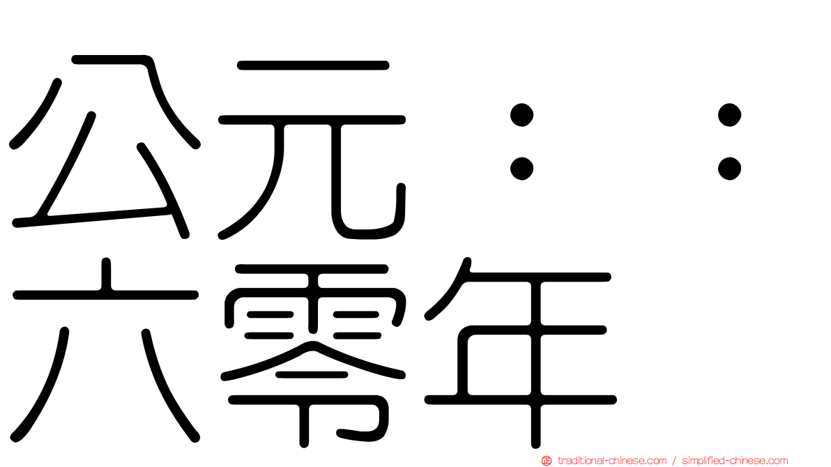 公元：：六零年
