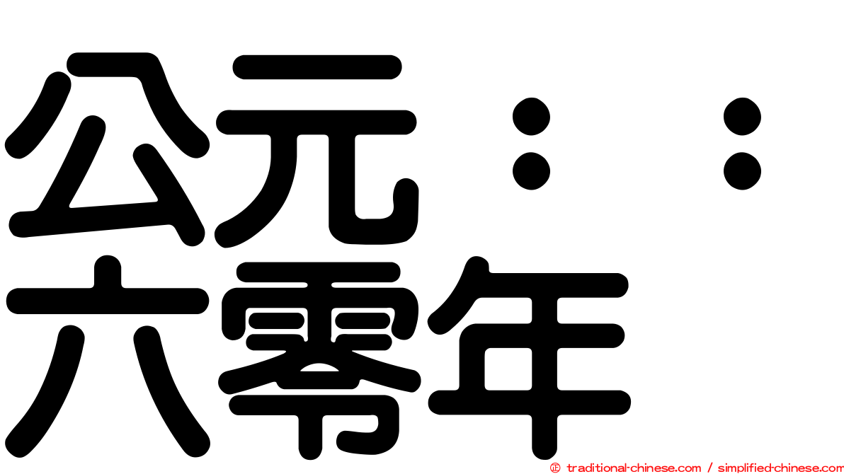 公元：：六零年