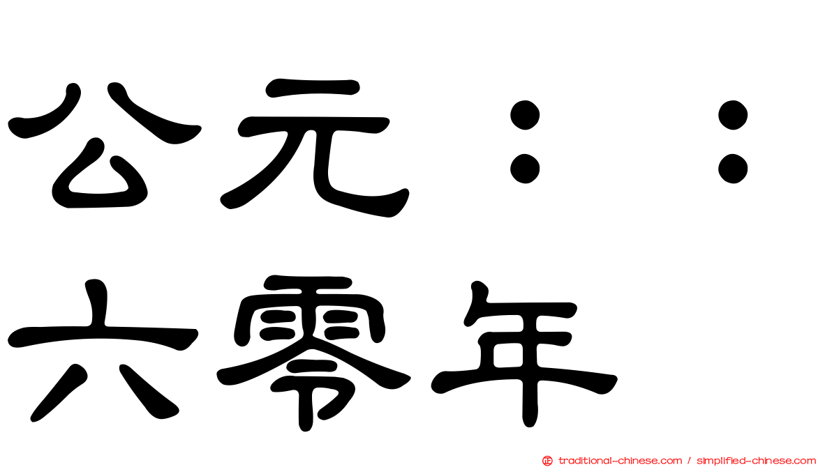 公元：：六零年