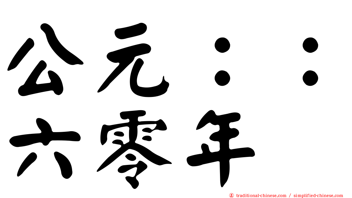 公元：：六零年