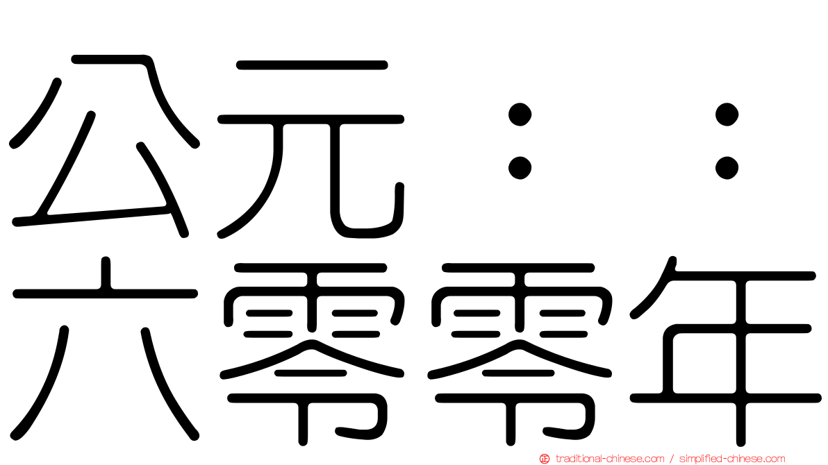 公元：：六零零年