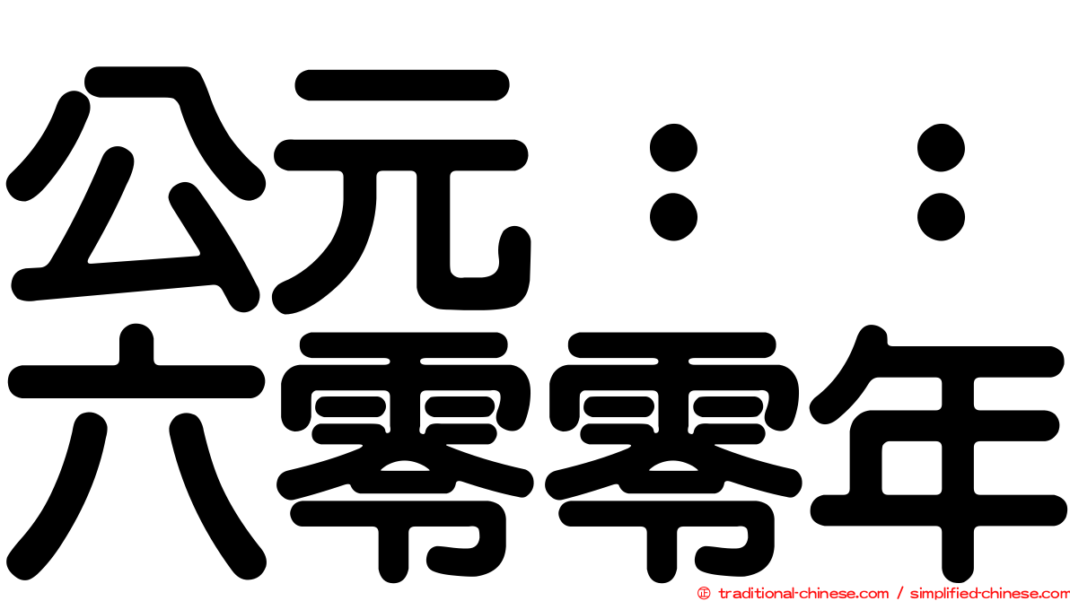 公元：：六零零年