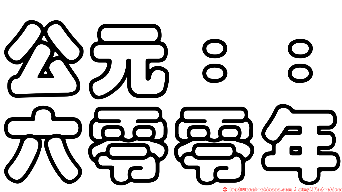 公元：：六零零年