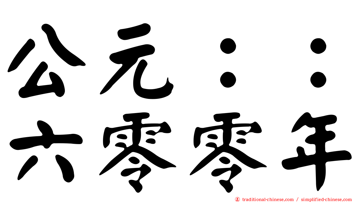 公元：：六零零年