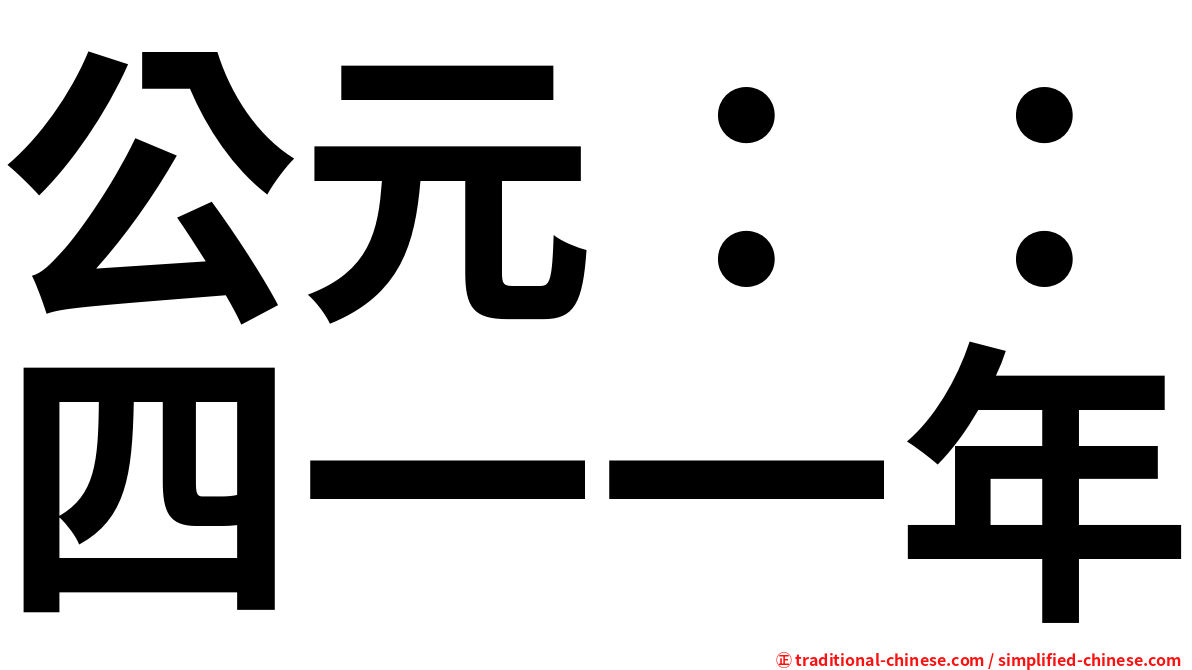 公元：：四一一年