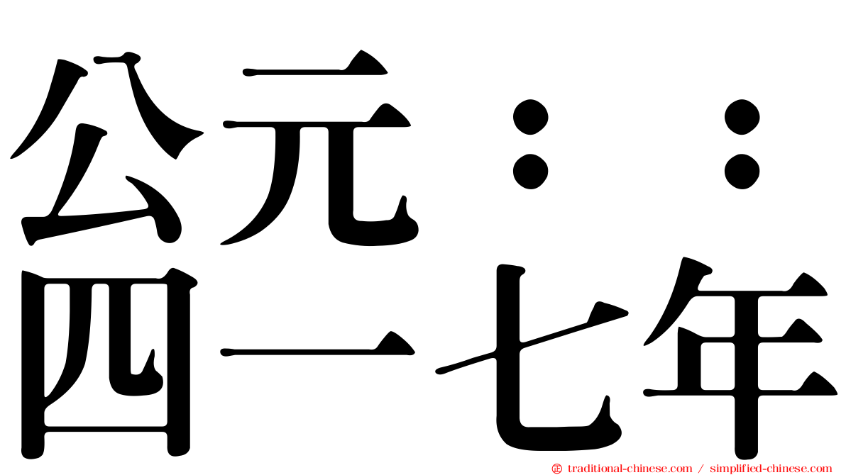公元：：四一七年