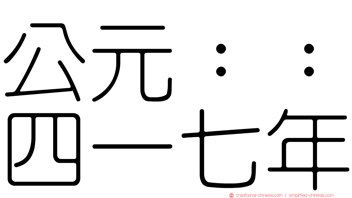 公元：：四一七年