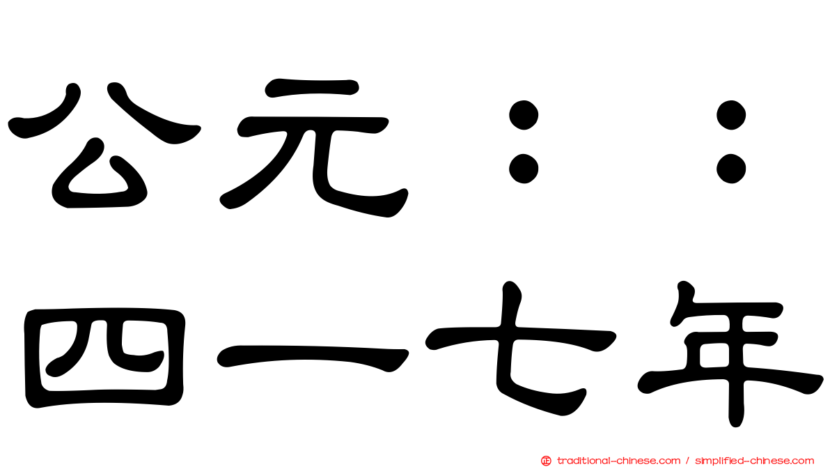公元：：四一七年