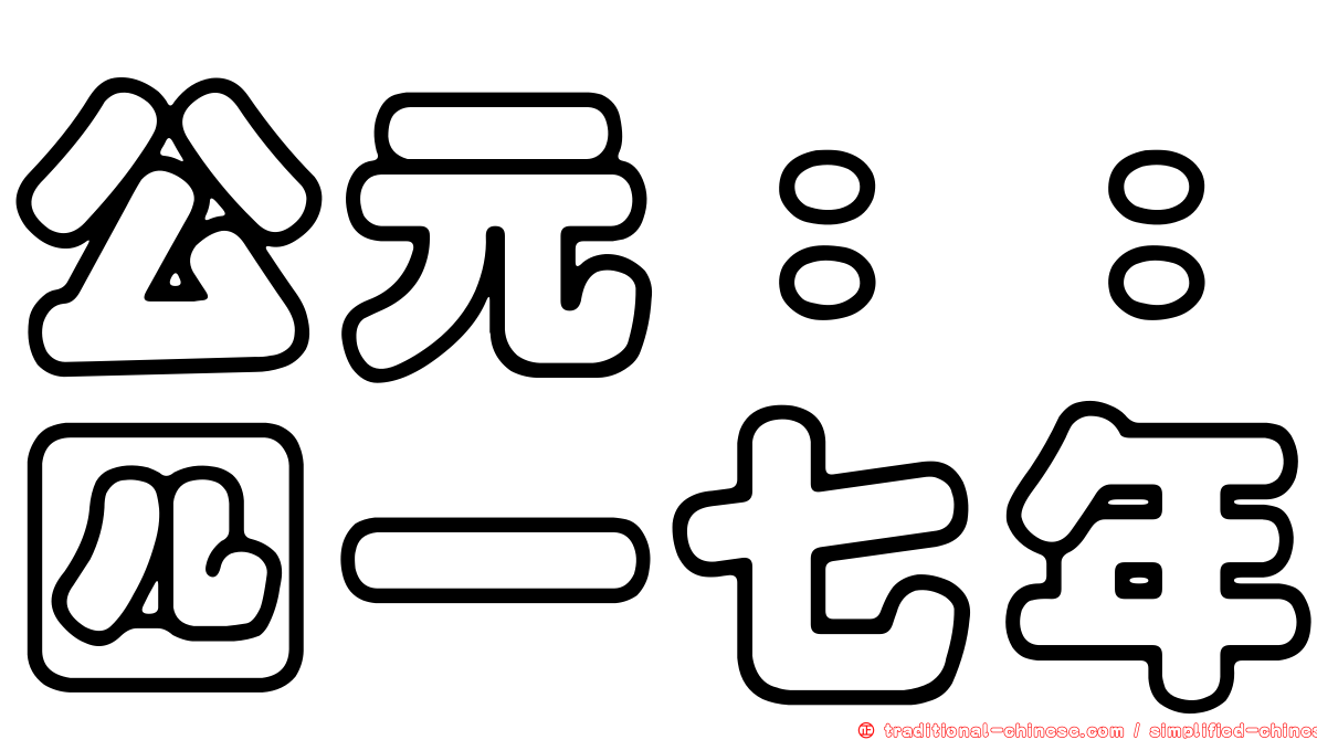 公元：：四一七年