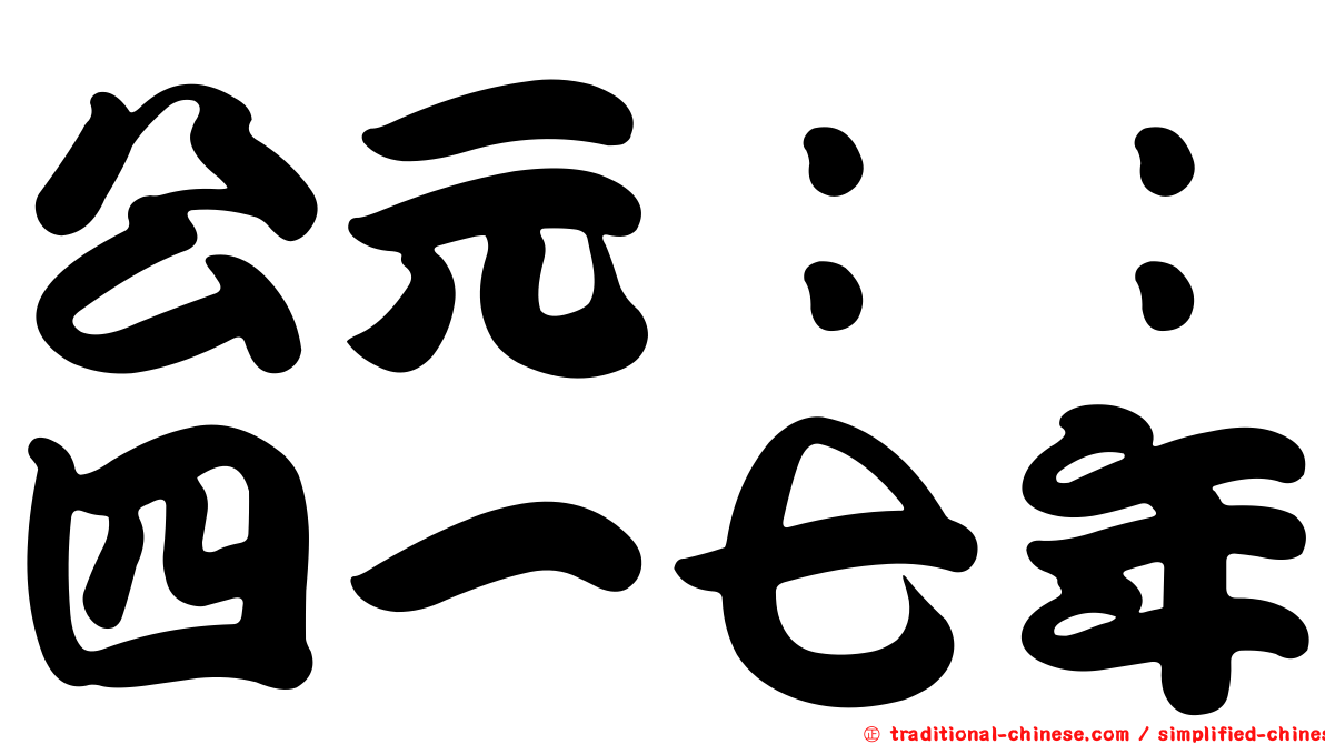 公元：：四一七年