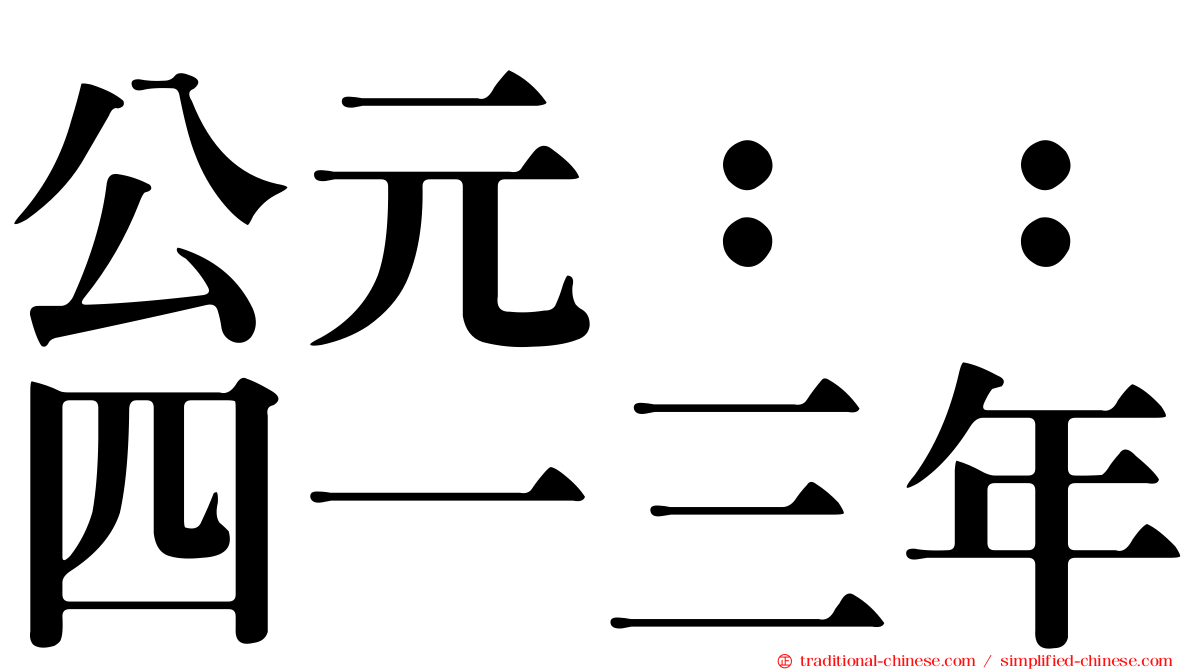 公元：：四一三年