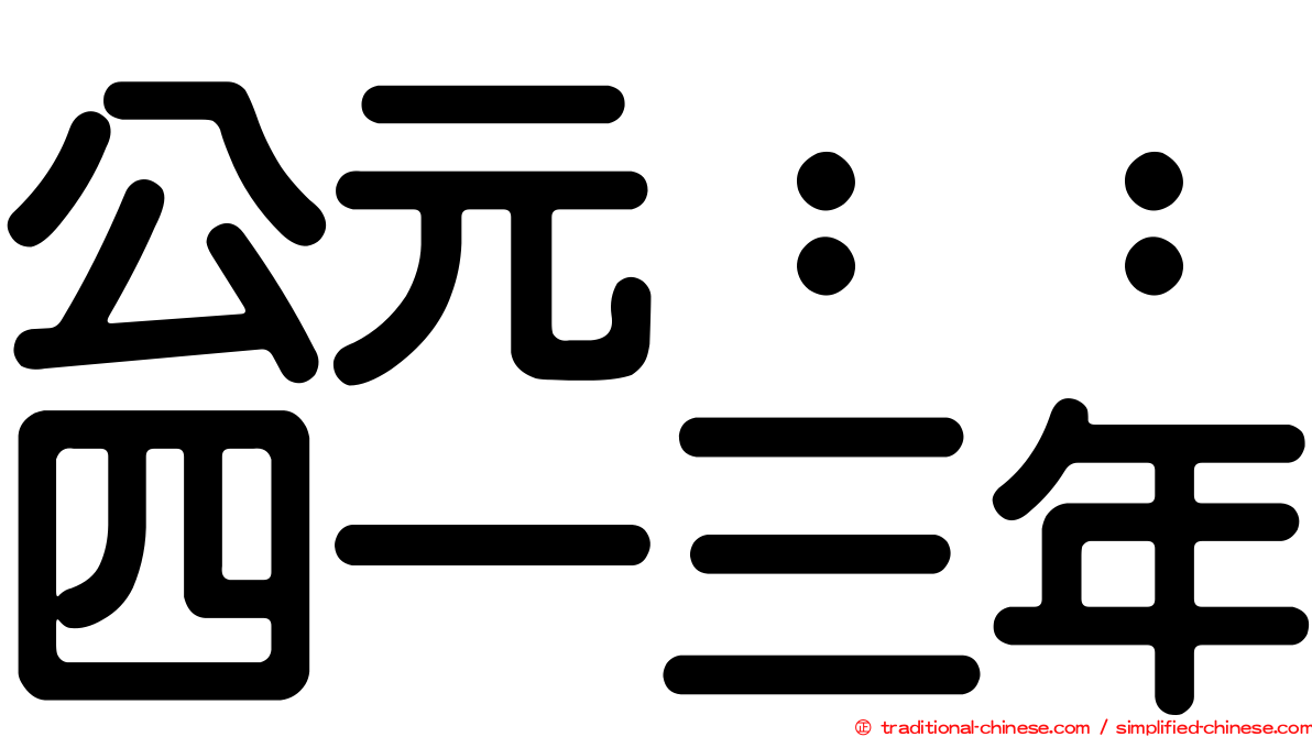 公元：：四一三年