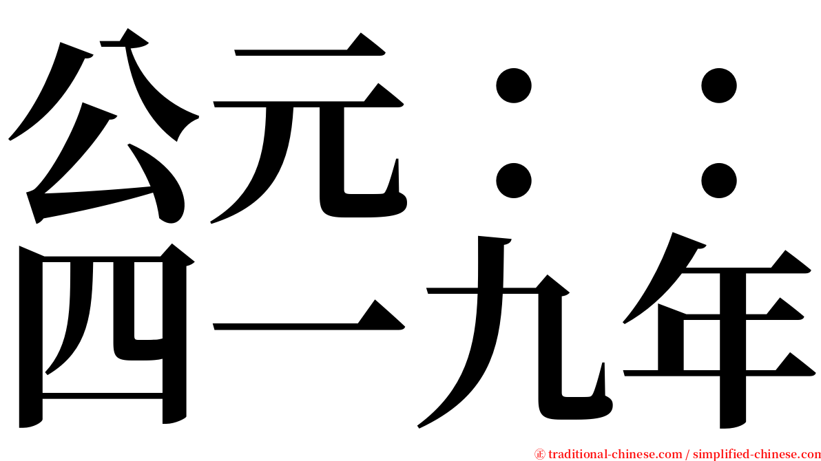 公元：：四一九年 serif font