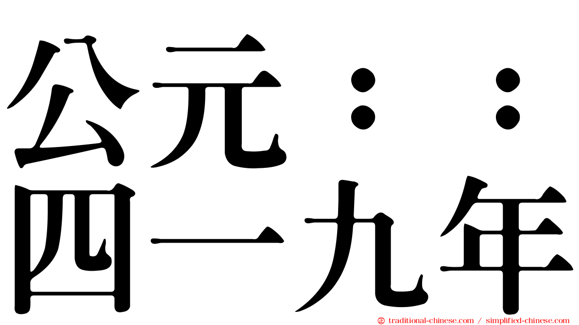 公元：：四一九年