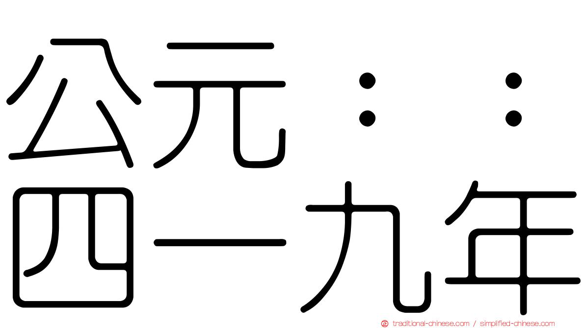 公元：：四一九年