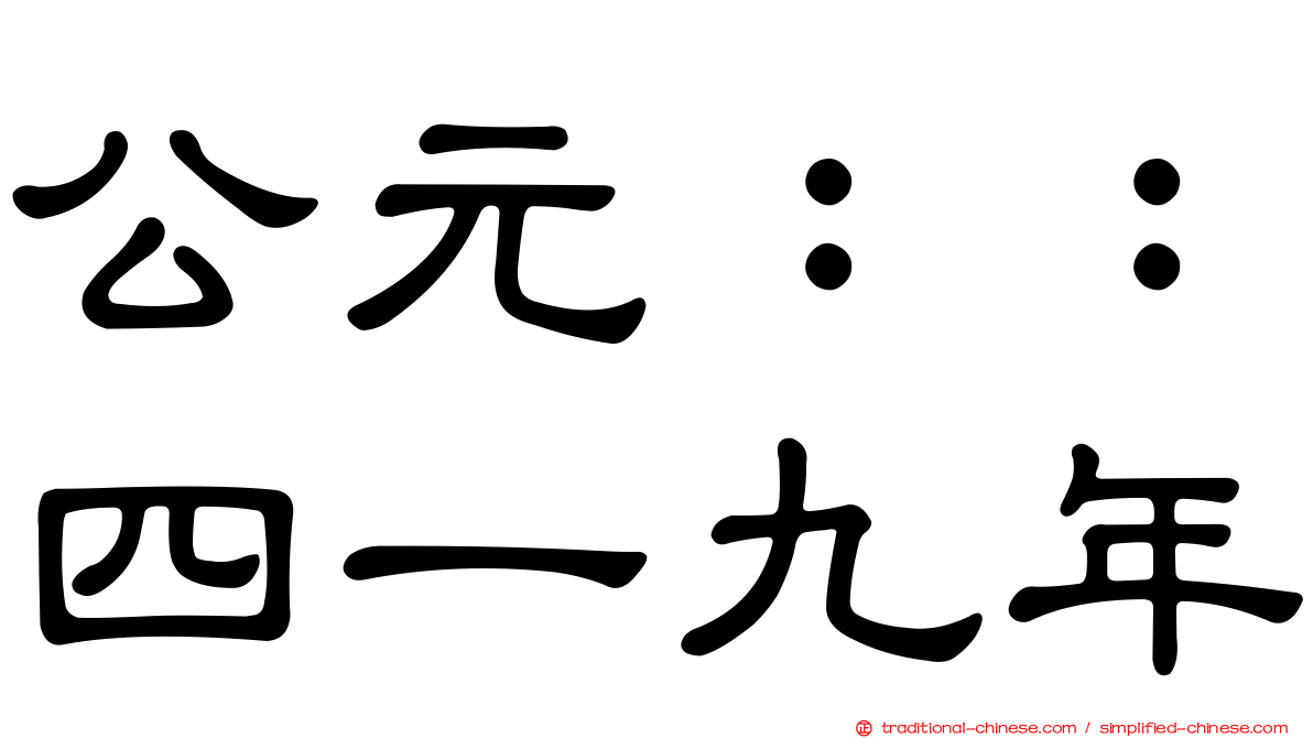 公元：：四一九年