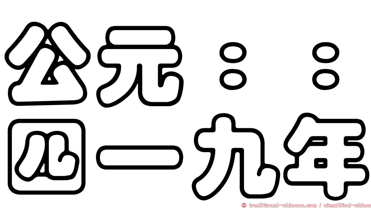 公元：：四一九年