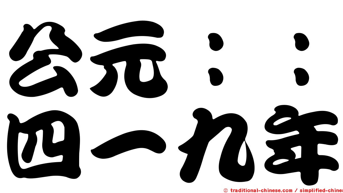 公元：：四一九年