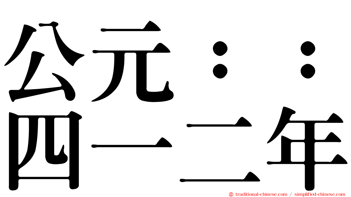 公元：：四一二年