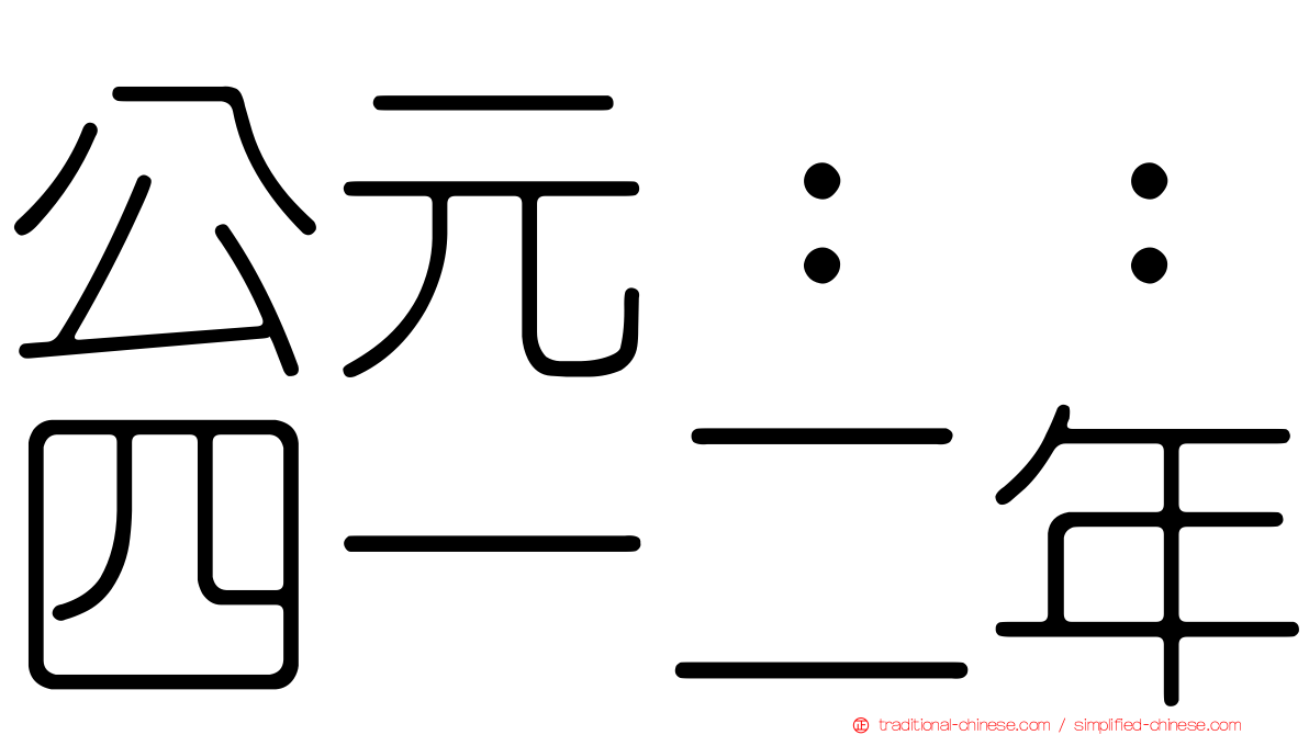 公元：：四一二年