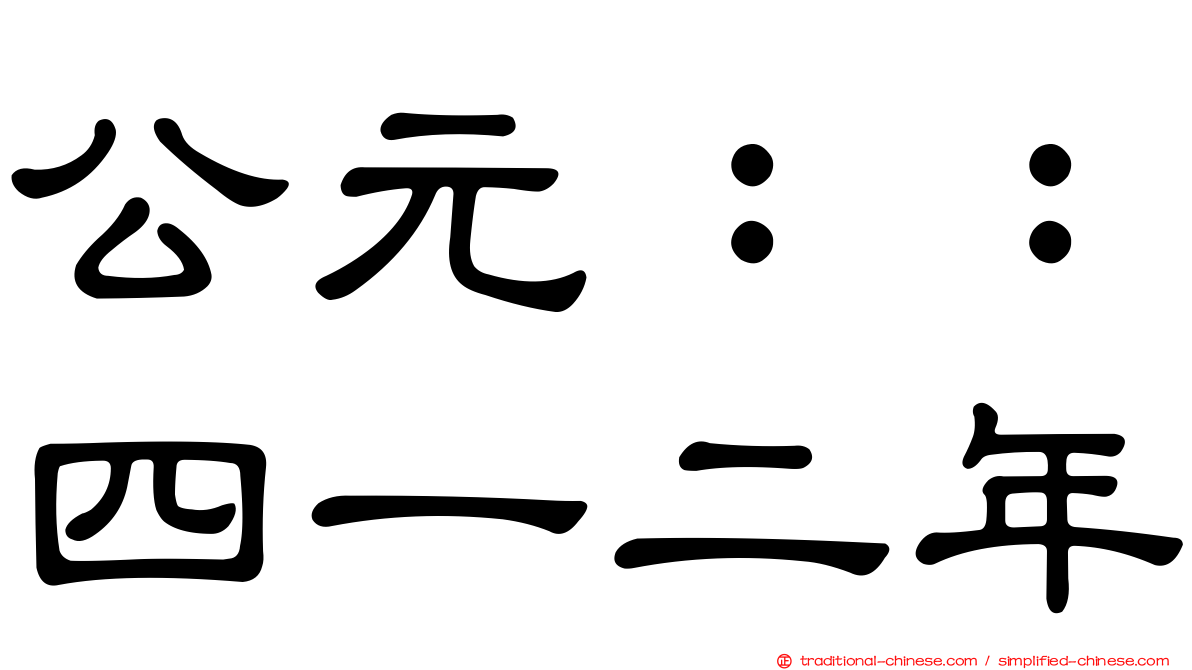 公元：：四一二年