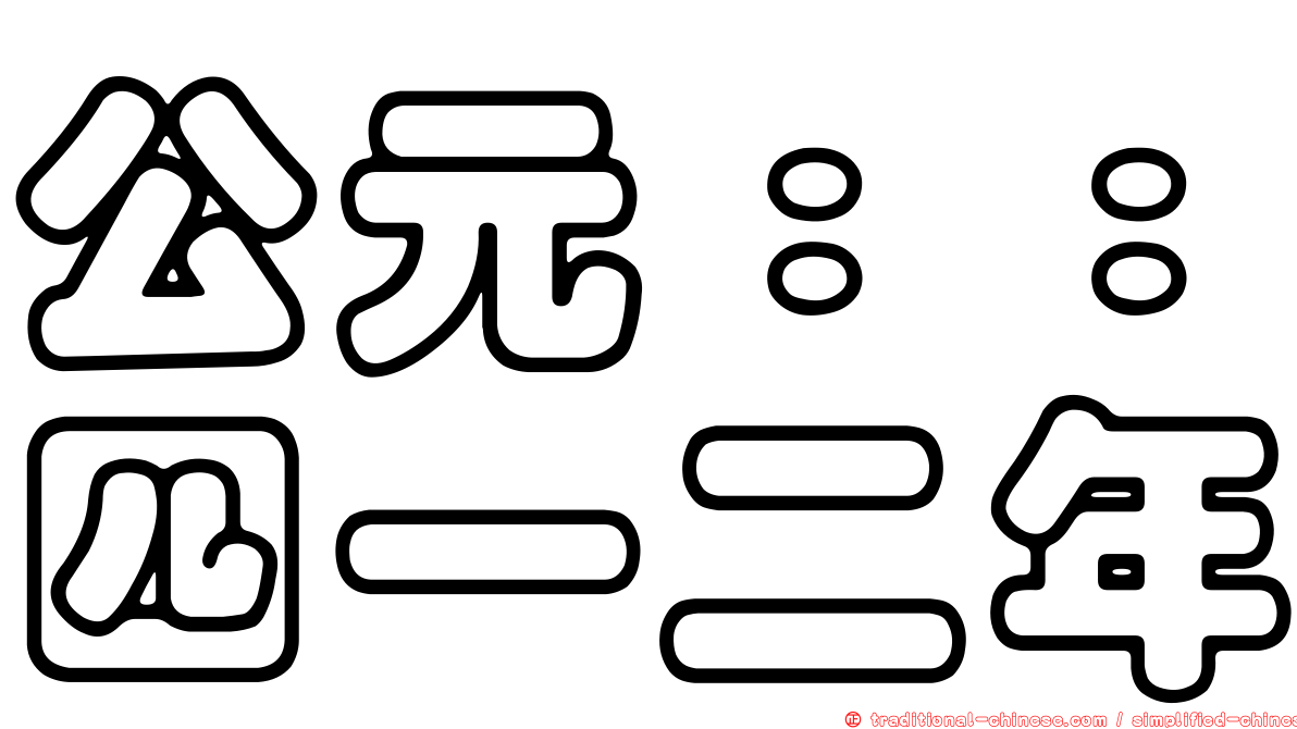 公元：：四一二年