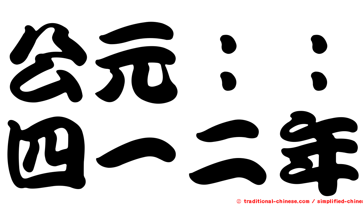 公元：：四一二年