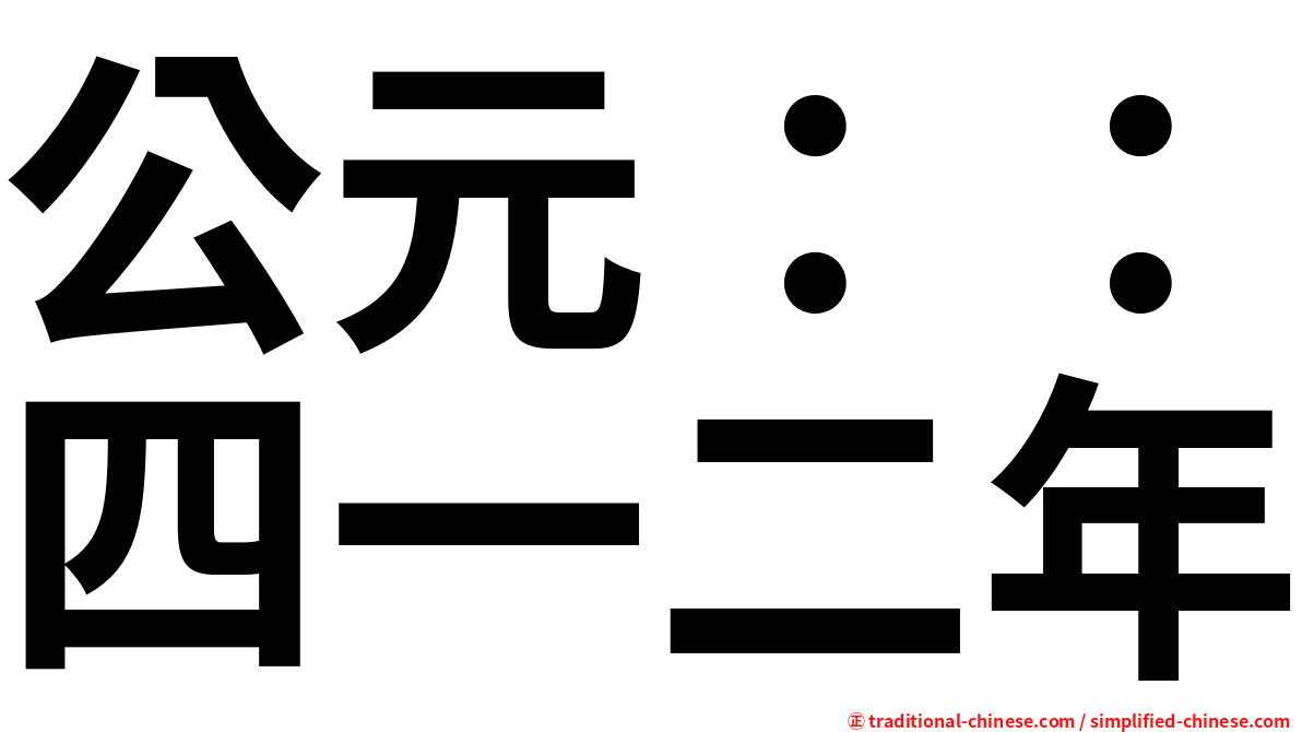 公元：：四一二年