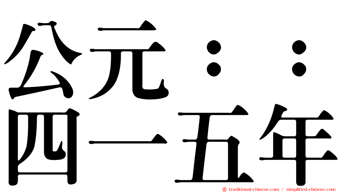 公元：：四一五年