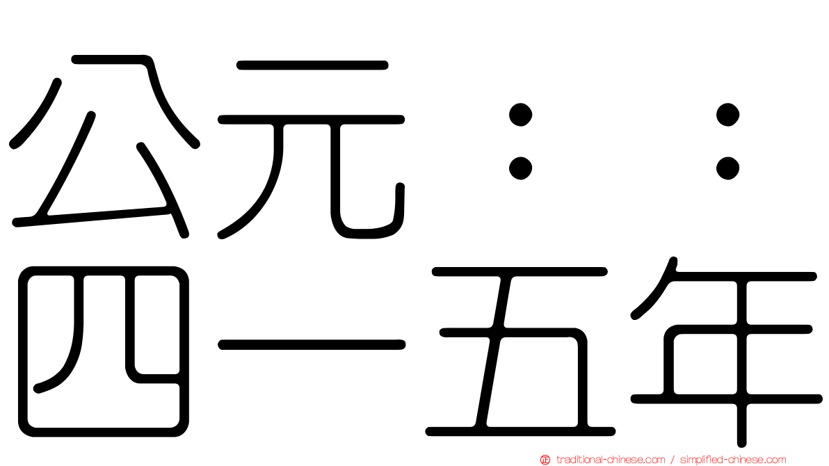 公元：：四一五年