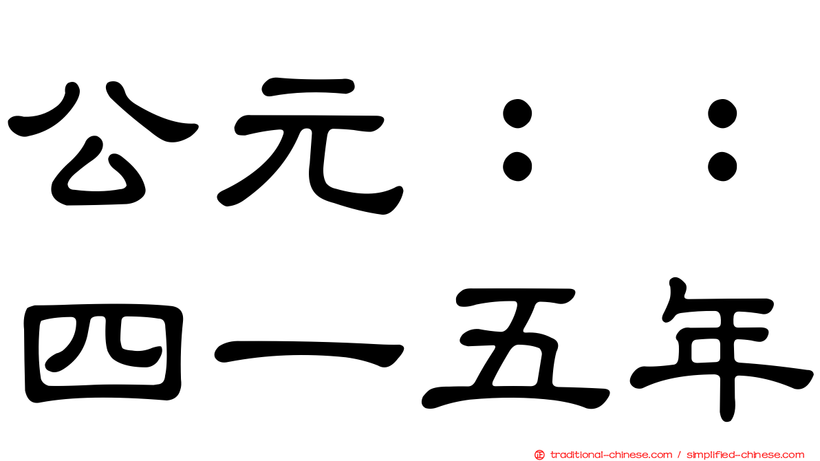 公元：：四一五年