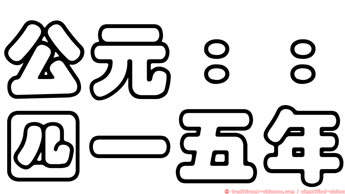 公元：：四一五年