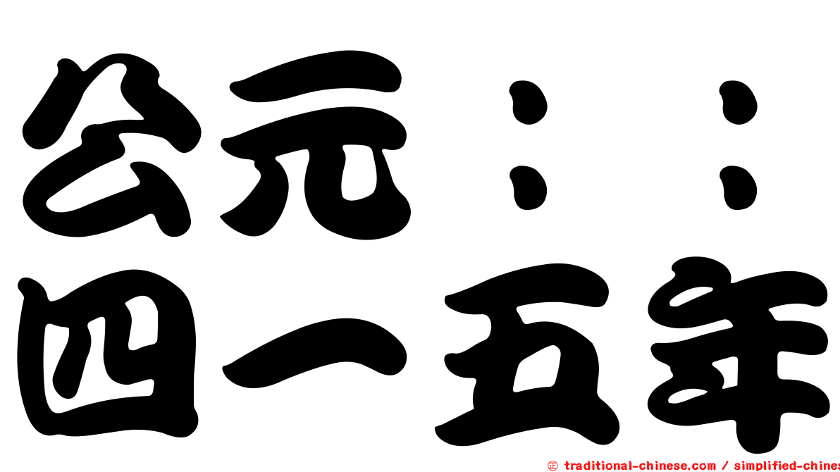 公元：：四一五年