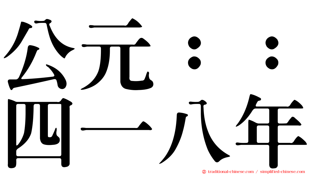 公元：：四一八年