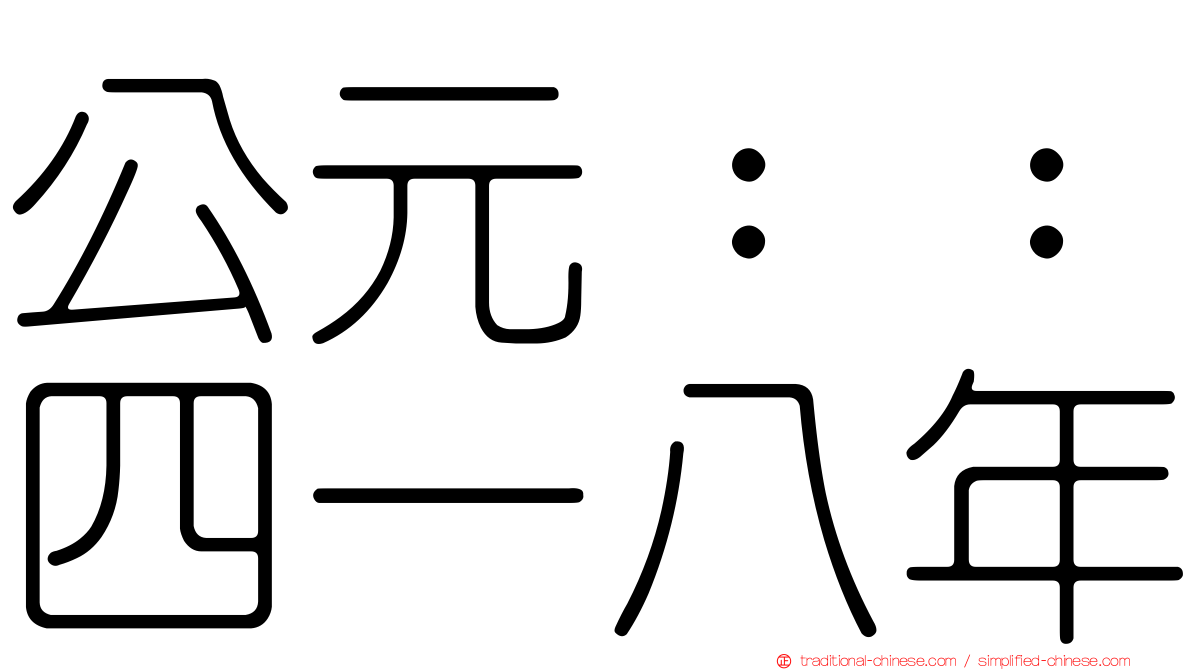 公元：：四一八年
