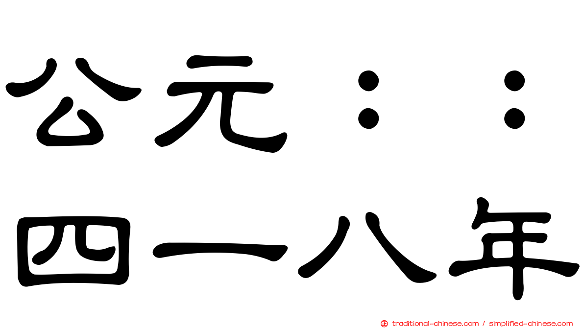 公元：：四一八年