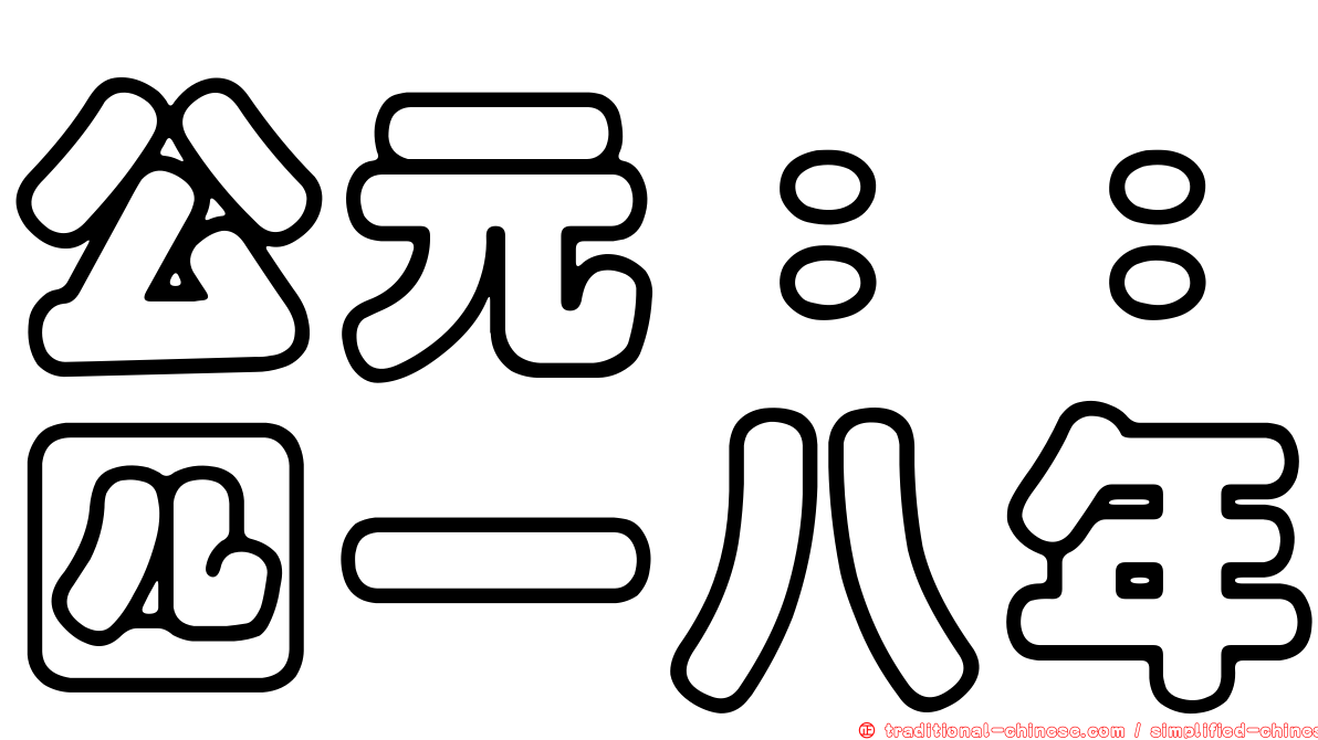 公元：：四一八年