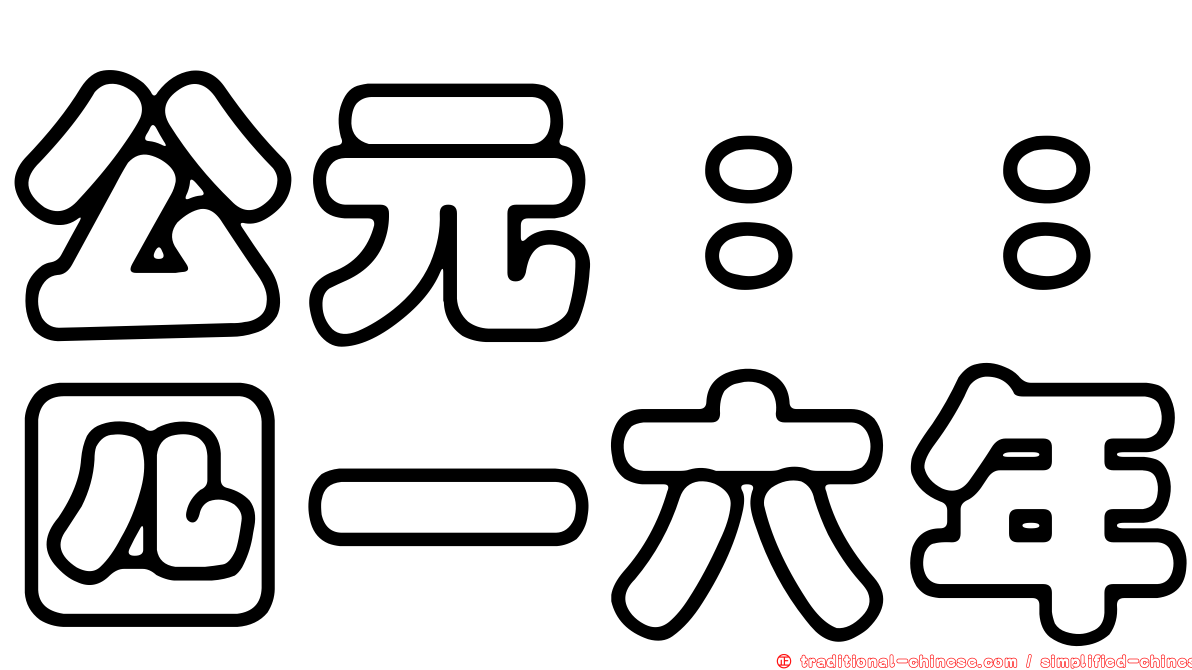 公元：：四一六年
