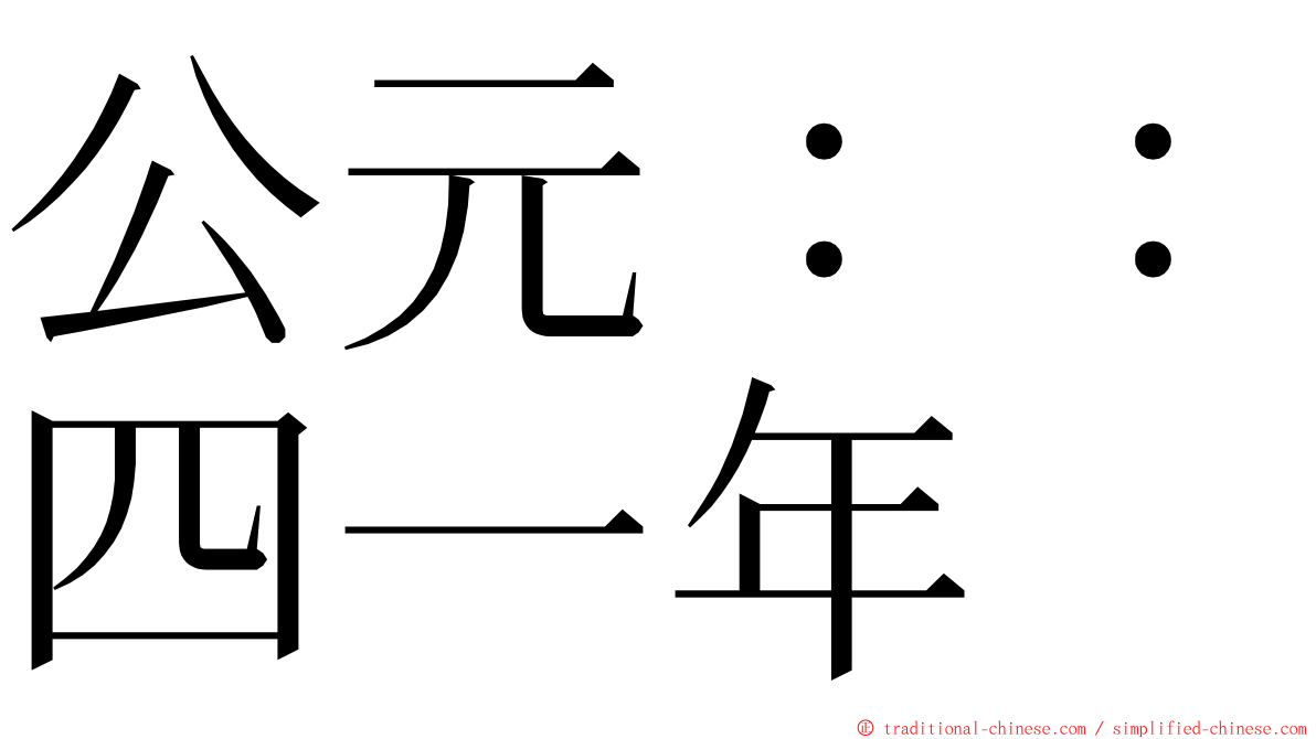 公元：：四一年 ming font