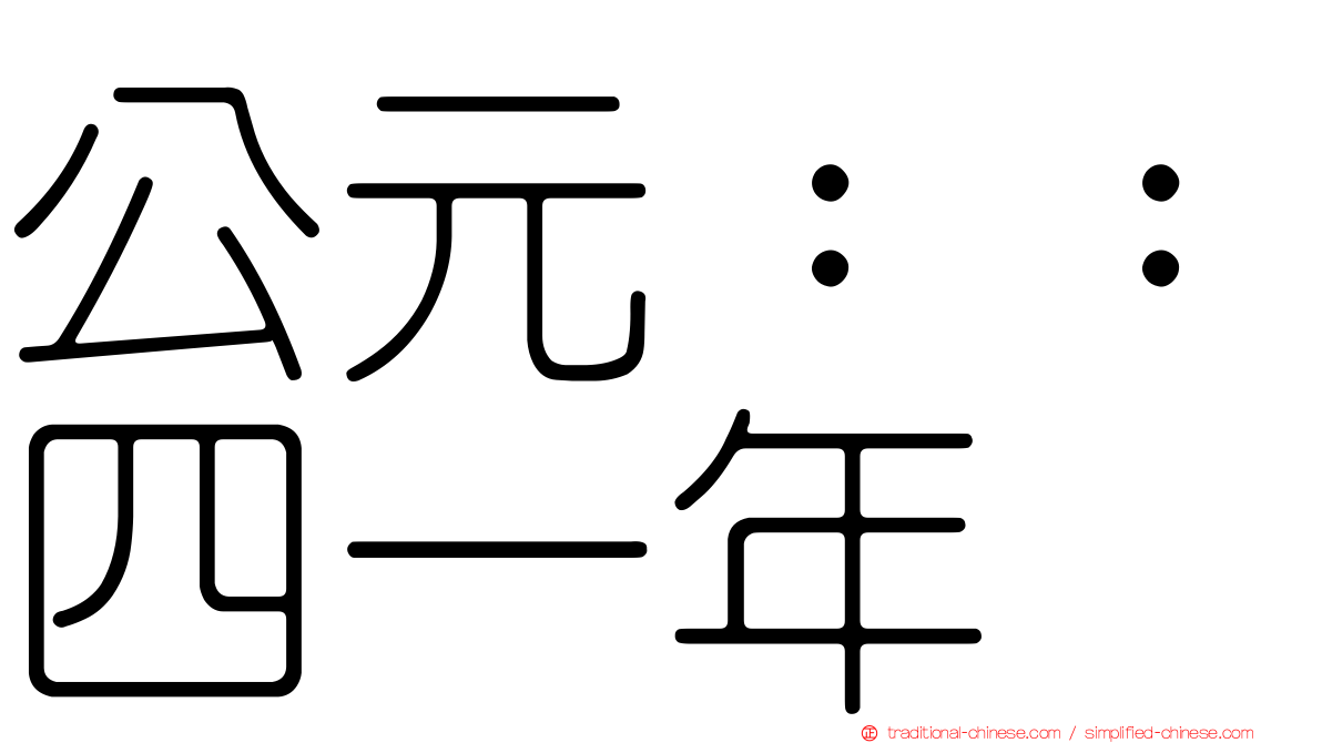 公元：：四一年