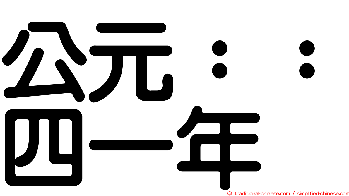 公元：：四一年