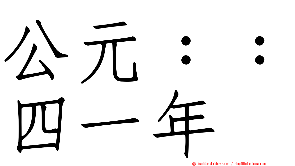 公元：：四一年