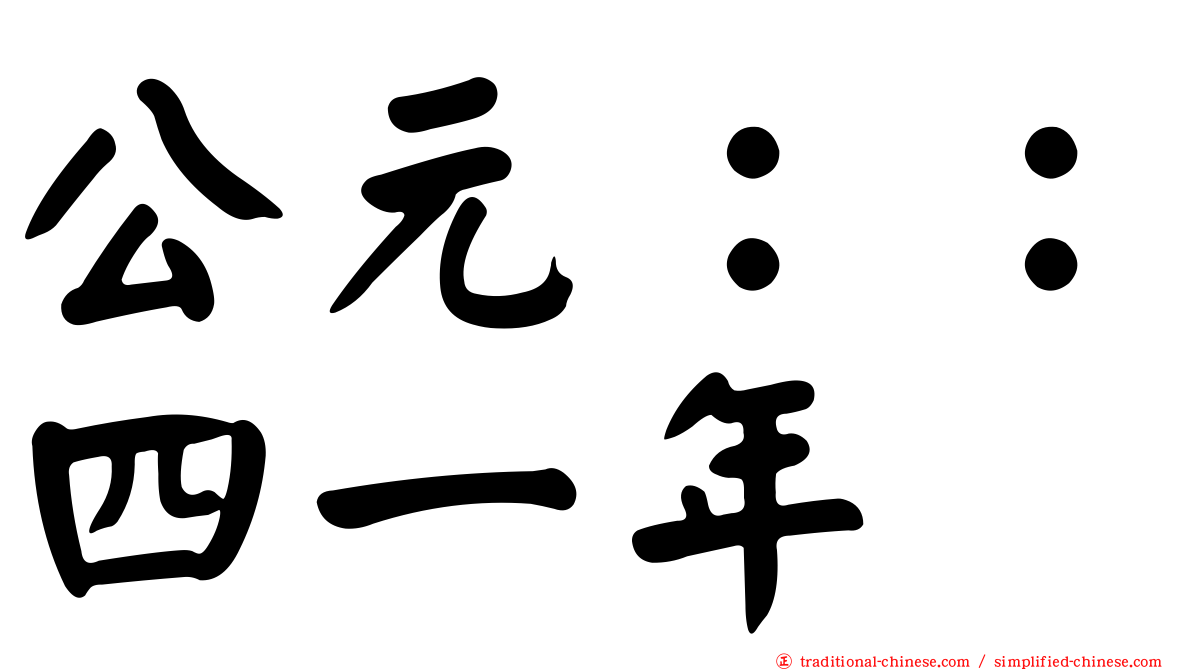 公元：：四一年