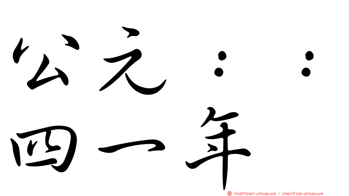 公元：：四一年
