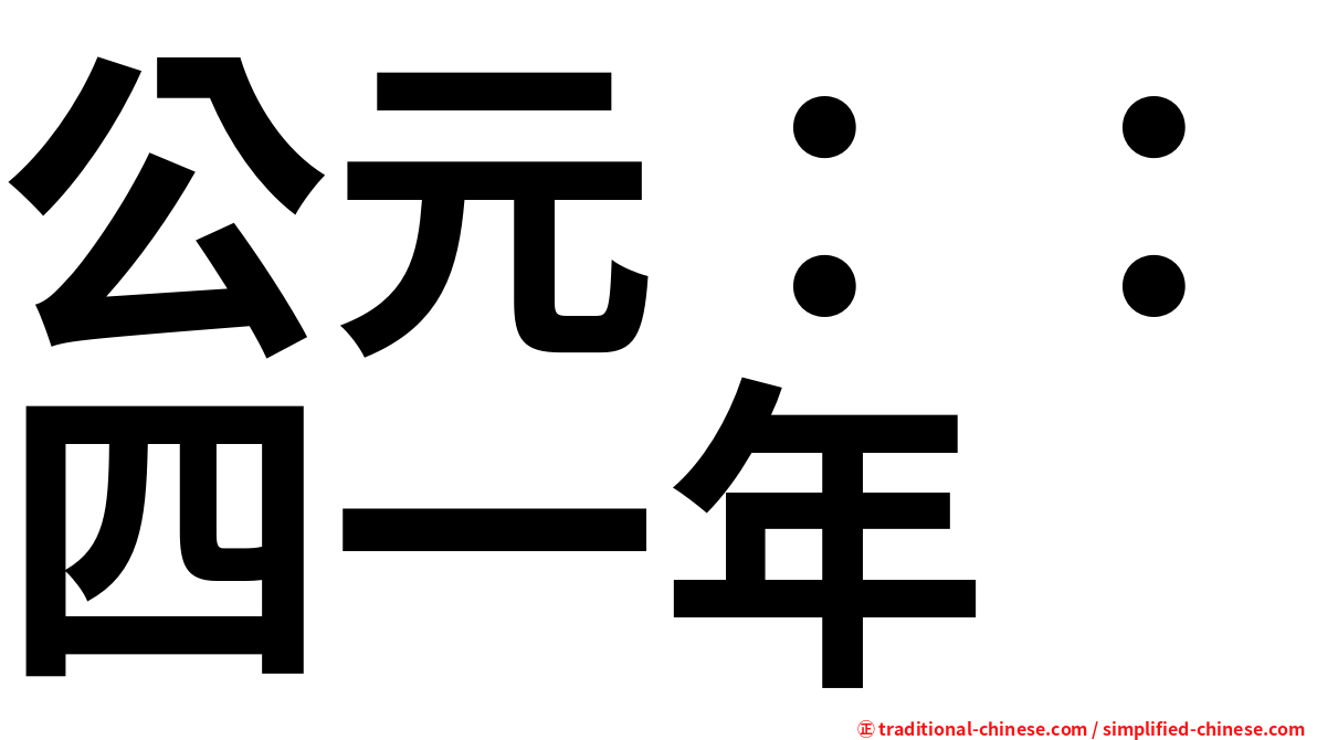 公元：：四一年
