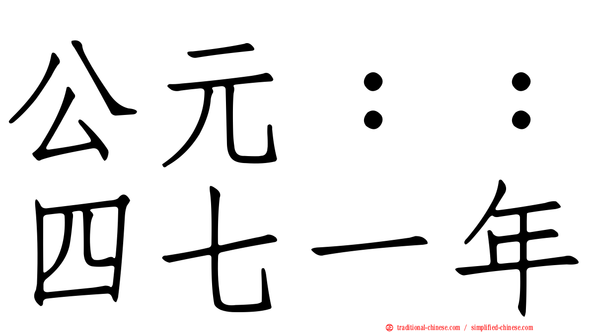 公元：：四七一年
