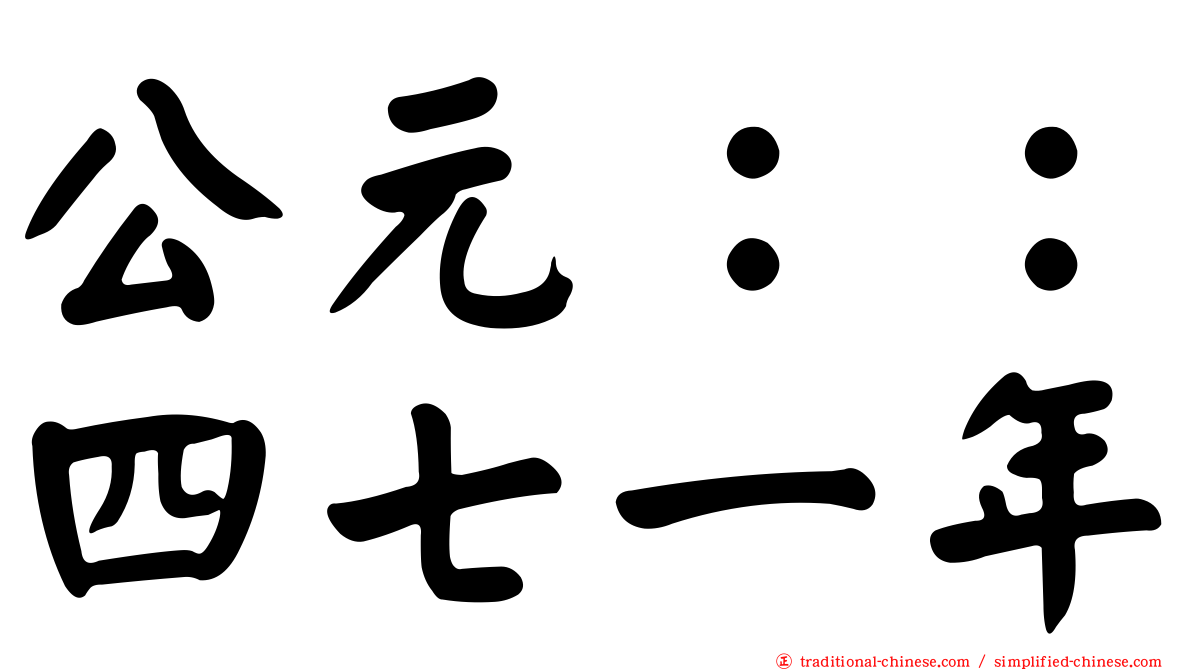 公元：：四七一年