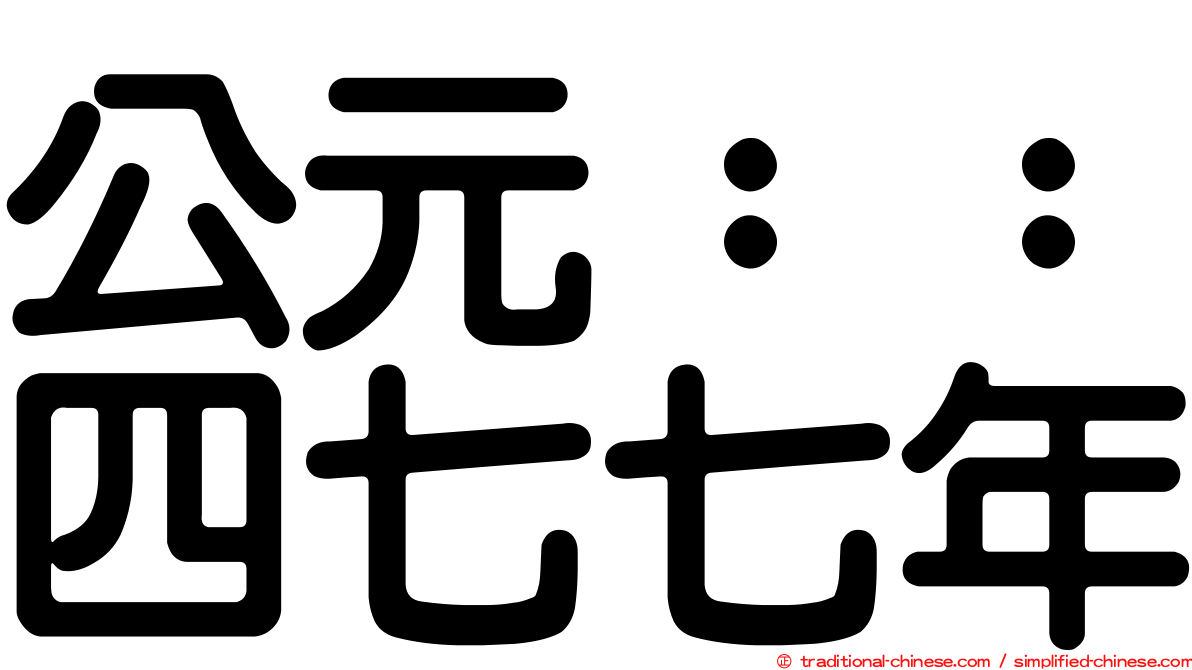 公元：：四七七年