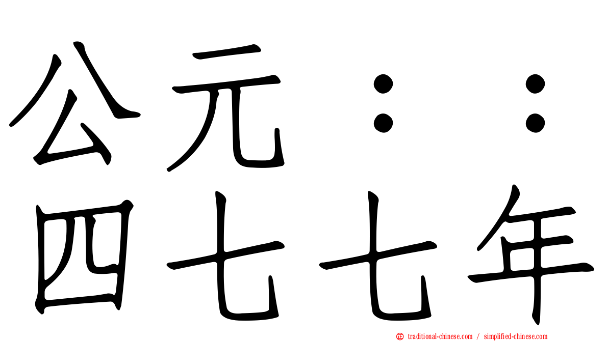 公元：：四七七年