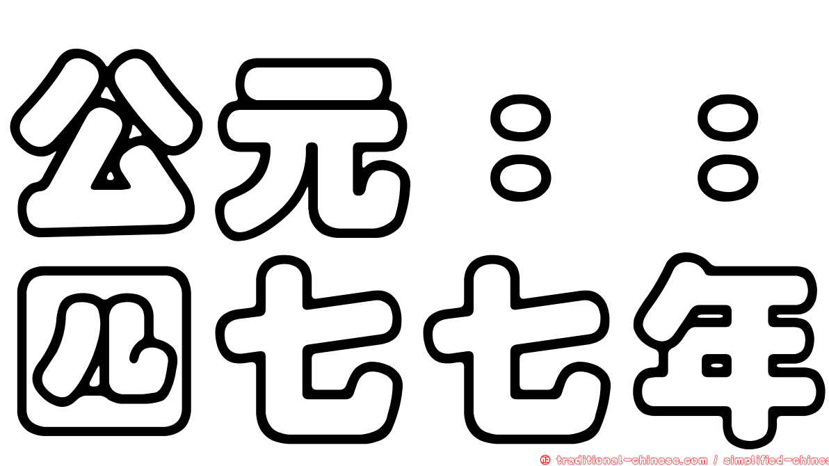 公元：：四七七年